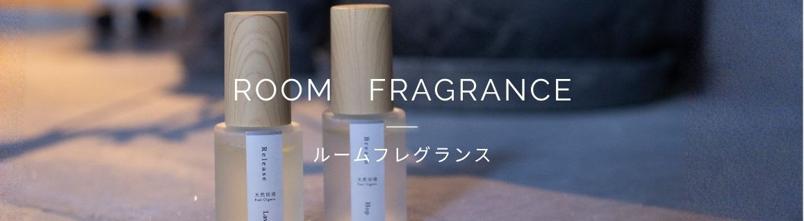ルームフレグランス